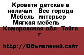 Кровати детские в наличии - Все города Мебель, интерьер » Мягкая мебель   . Кемеровская обл.,Тайга г.